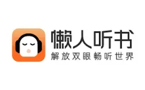 懒人听书