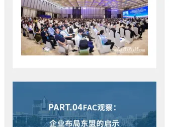 链接中国与东盟｜FAC助力企业稳健布局东盟市场