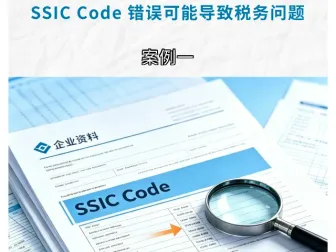 ACRA 资料别放着不管！SSIC 编码不符暗藏巨额合规隐患~