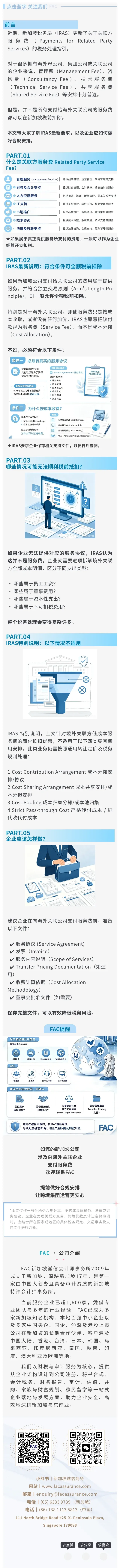 关联服务费随便列支？新加坡税务局最新指引严查不合规抵扣 (2)