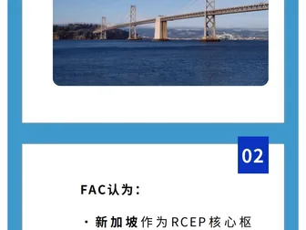 FAC亮相RCEP山东进口博览会，共话中新合作与企业出海新机遇