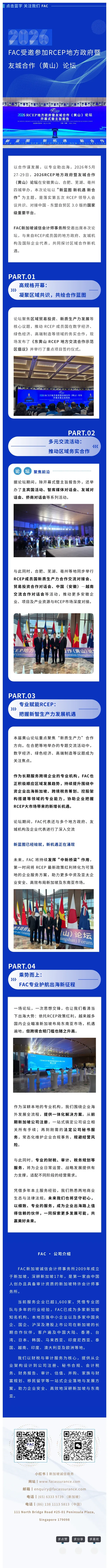2.新蓝图 新机遇 新合作 FAC新加坡诚信会计师事务所受邀出席 2026 RCEP 黄山论坛