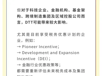 新加坡 DTT 来了！你的企业税负要补到 15% 吗？