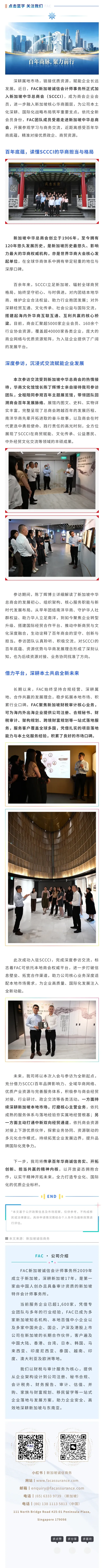 7.聚力百年华商，共启全新篇章｜我司正式成为新加坡中华总商会企业会员，赴总会开展参访交流