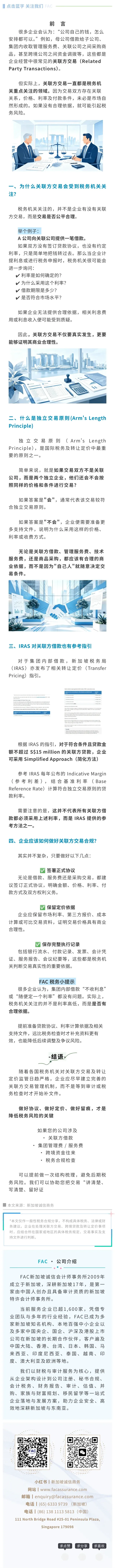 别把集团 “自家钱” 随便转！新加坡关联方交易转让定价合规指南