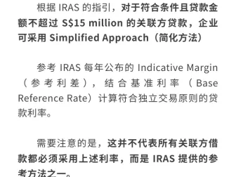 别把 “自家钱” 随便转！新加坡关联方交易转让定价合规指南